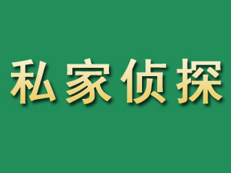 丰都市私家正规侦探